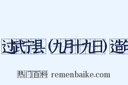 过武宁县（九月十九日）造句是什么意思的图片
